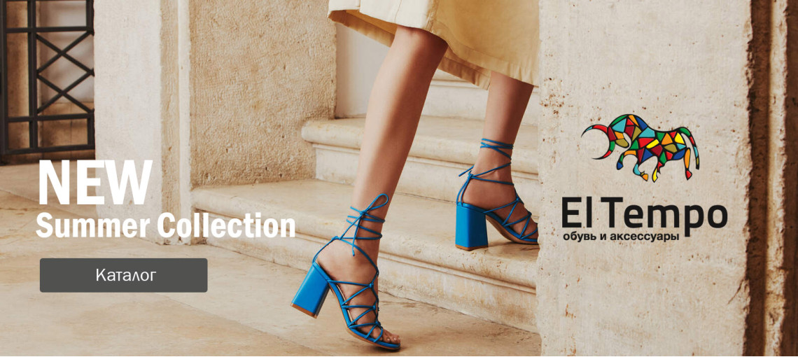 Обувь и Аксессуары | Официальный Интернет-магазин El Tempo